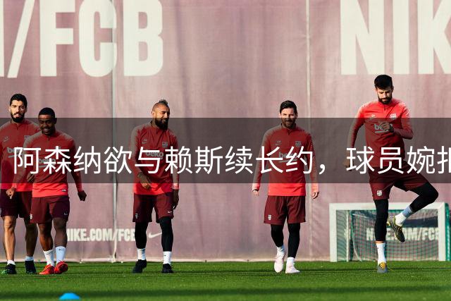 阿森纳欲与赖斯续长约，球员婉拒沙特天价合约